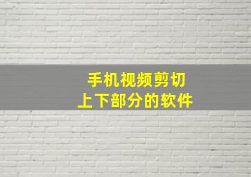 手机视频剪切上下部分的软件