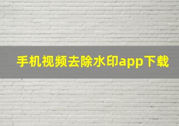 手机视频去除水印app下载