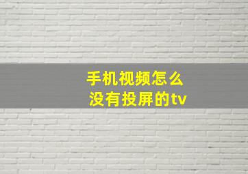 手机视频怎么没有投屏的tv