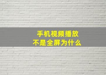 手机视频播放不是全屏为什么