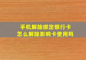 手机解除绑定银行卡怎么解除影响卡使用吗