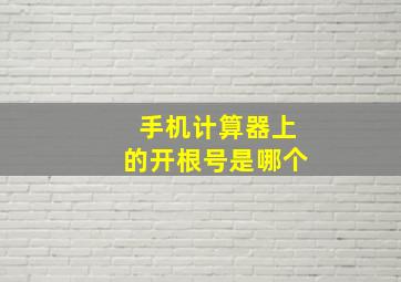 手机计算器上的开根号是哪个