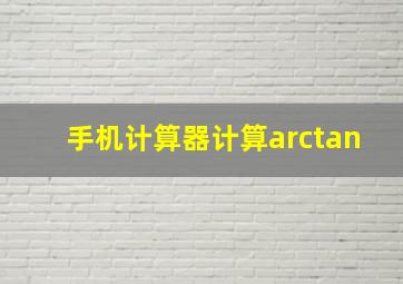 手机计算器计算arctan