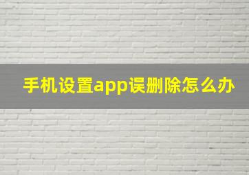 手机设置app误删除怎么办