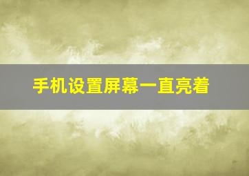 手机设置屏幕一直亮着