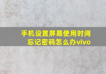 手机设置屏幕使用时间忘记密码怎么办vivo