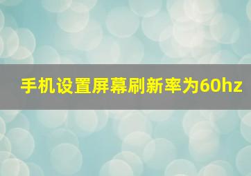 手机设置屏幕刷新率为60hz