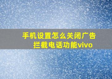 手机设置怎么关闭广告拦截电话功能vivo