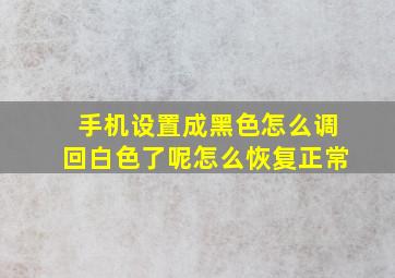 手机设置成黑色怎么调回白色了呢怎么恢复正常