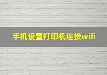 手机设置打印机连接wifi