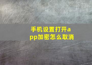 手机设置打开app加密怎么取消