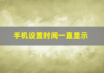 手机设置时间一直显示