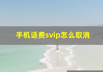 手机话费svip怎么取消