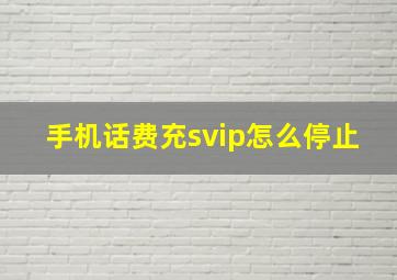 手机话费充svip怎么停止