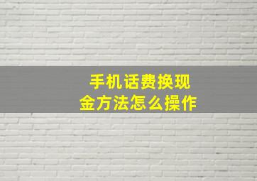 手机话费换现金方法怎么操作