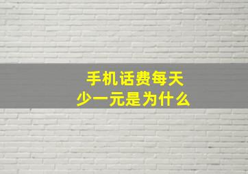 手机话费每天少一元是为什么