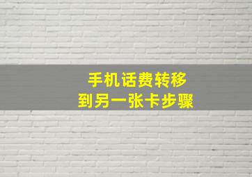 手机话费转移到另一张卡步骤