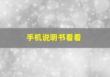 手机说明书看看