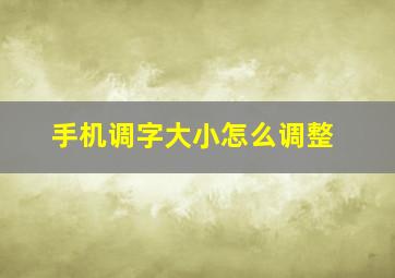 手机调字大小怎么调整