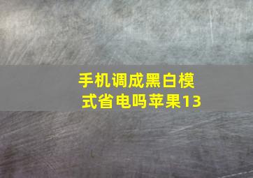 手机调成黑白模式省电吗苹果13