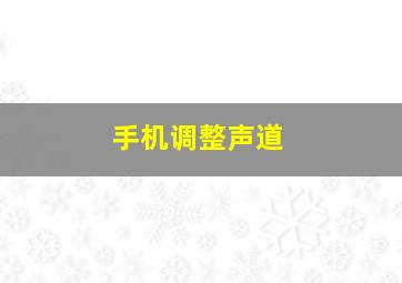 手机调整声道