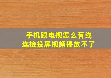 手机跟电视怎么有线连接投屏视频播放不了