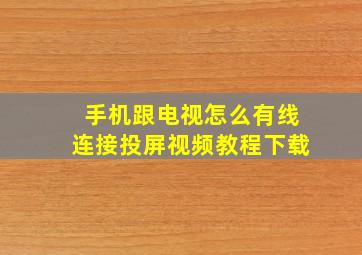 手机跟电视怎么有线连接投屏视频教程下载