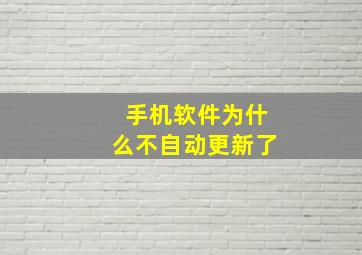 手机软件为什么不自动更新了