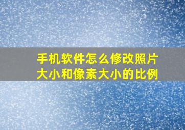 手机软件怎么修改照片大小和像素大小的比例