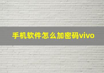 手机软件怎么加密码vivo