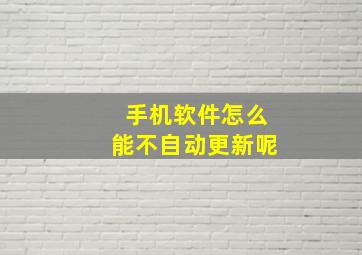 手机软件怎么能不自动更新呢