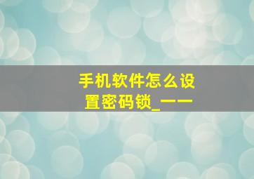 手机软件怎么设置密码锁_一一