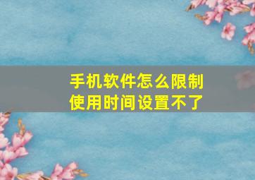 手机软件怎么限制使用时间设置不了