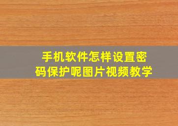 手机软件怎样设置密码保护呢图片视频教学