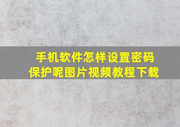 手机软件怎样设置密码保护呢图片视频教程下载