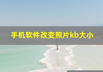 手机软件改变照片kb大小