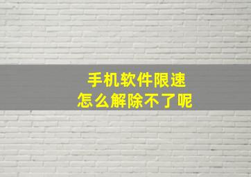 手机软件限速怎么解除不了呢