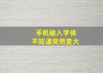 手机输入字体不知道突然变大