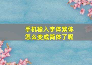 手机输入字体繁体怎么变成简体了呢