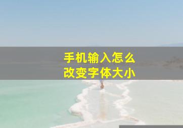 手机输入怎么改变字体大小