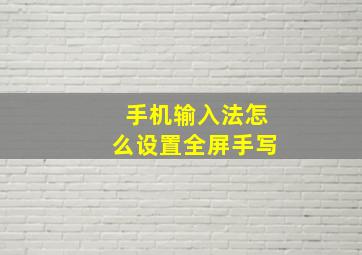 手机输入法怎么设置全屏手写