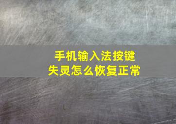 手机输入法按键失灵怎么恢复正常