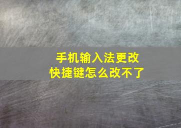 手机输入法更改快捷键怎么改不了