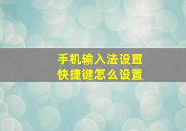 手机输入法设置快捷键怎么设置