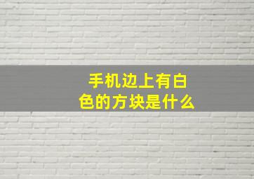 手机边上有白色的方块是什么