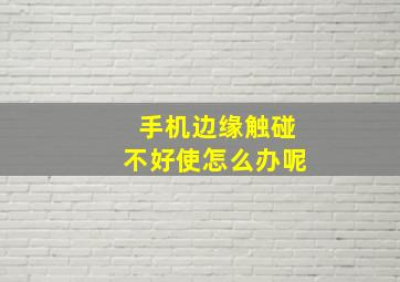 手机边缘触碰不好使怎么办呢