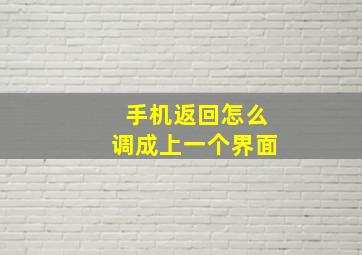 手机返回怎么调成上一个界面