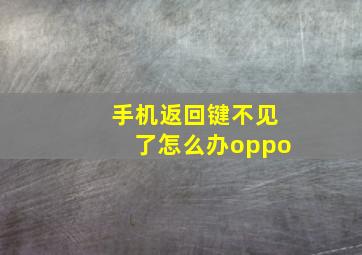 手机返回键不见了怎么办oppo