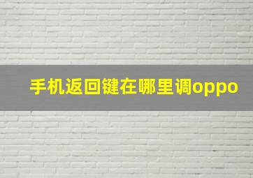 手机返回键在哪里调oppo