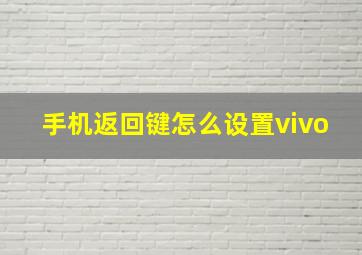 手机返回键怎么设置vivo